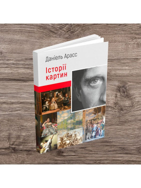 Історії картин. Даніель Арасс