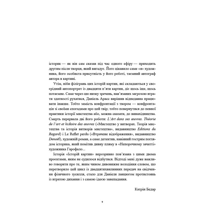 Історії картин. Даніель Арасс