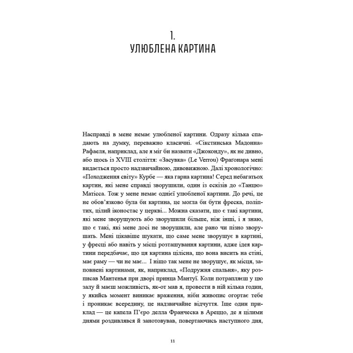 Історії картин. Даніель Арасс