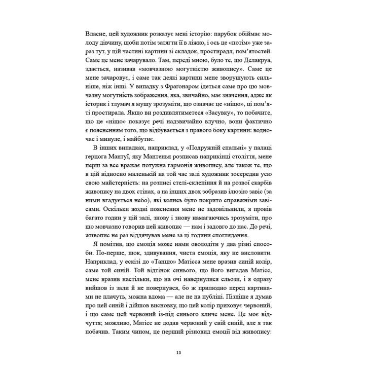 Історії картин. Даніель Арасс