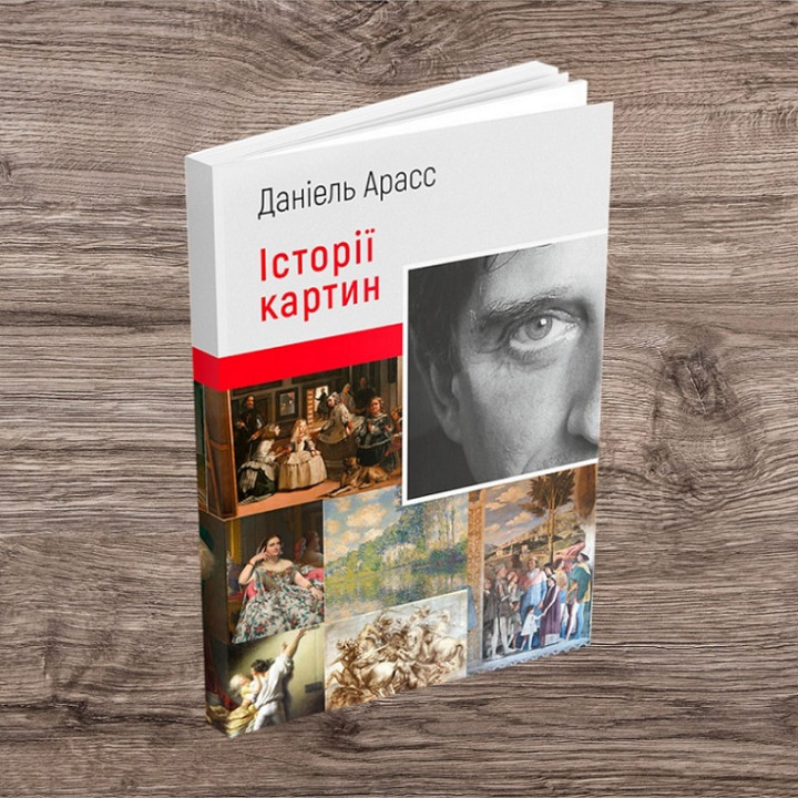 Історії картин. Даніель Арасс