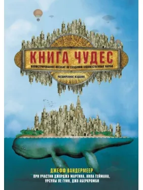 Книга чудес. Иллюстрированное пособие по созданию художественных миров. Вандермеер Джефф Книга чудес. Иллюстрированное пособие по созданию художественных миров. Вандермеер Джефф