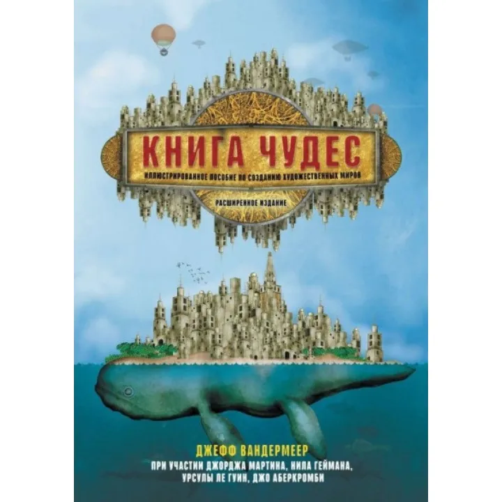 Книга чудес. Иллюстрированное пособие по созданию художественных миров. Вандермеер Джефф