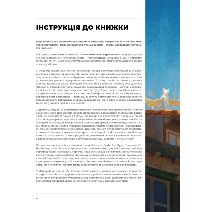 Композиція і наратив.  Ґреґ Рутковскі, Девін Ель Курц, Натан Фоукс 