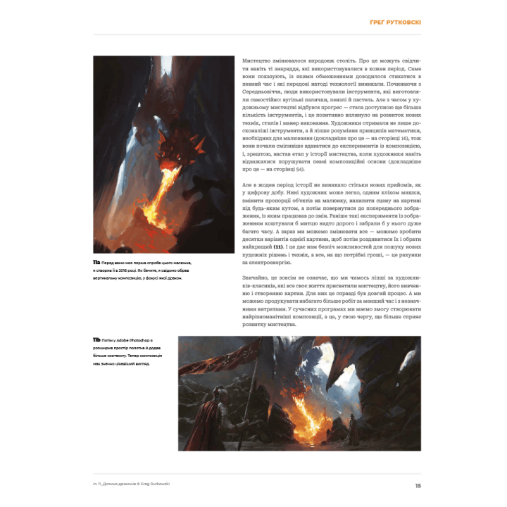 Композиція і наратив.  Ґреґ Рутковскі, Девін Ель Курц, Натан Фоукс 