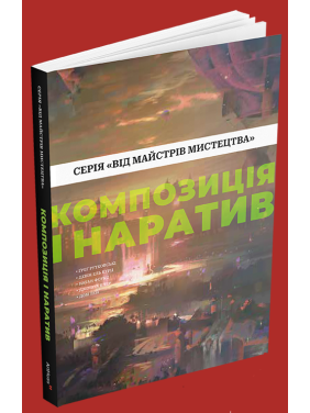 Композиція і наратив.  Ґреґ Рутковскі, Девін Ель Курц, Натан Фоукс 