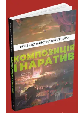 Композиция и нарратив. Грег Рутковски, Дэвин Эль Курц, Натан Фоукс