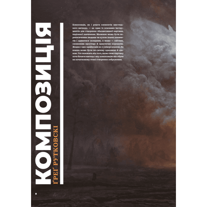 Композиція і наратив.  Ґреґ Рутковскі, Девін Ель Курц, Натан Фоукс 