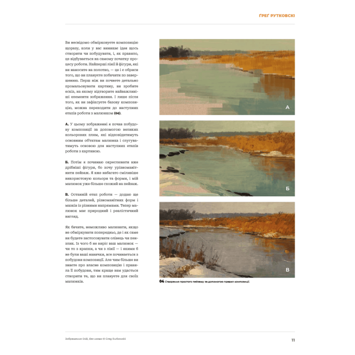 Композиція і наратив.  Ґреґ Рутковскі, Девін Ель Курц, Натан Фоукс 