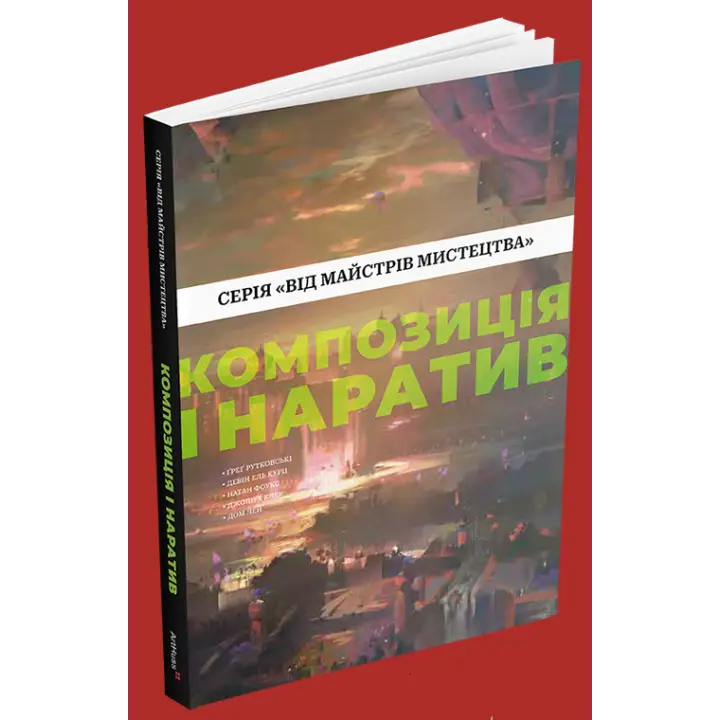 Композиція і наратив.  Ґреґ Рутковскі, Девін Ель Курц, Натан Фоукс 