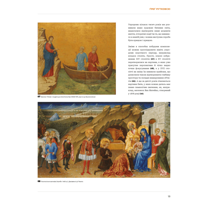 Композиція і наратив.  Ґреґ Рутковскі, Девін Ель Курц, Натан Фоукс 