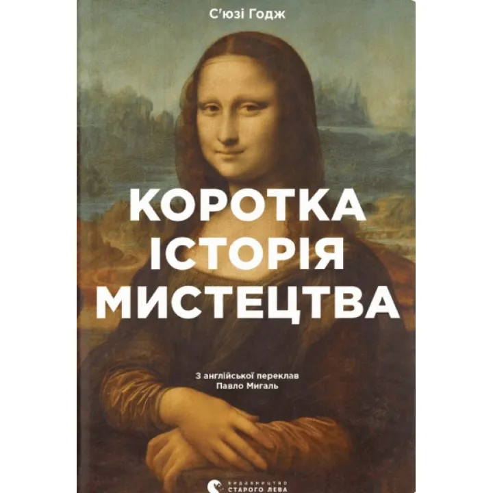 Коротка історія мистецтва