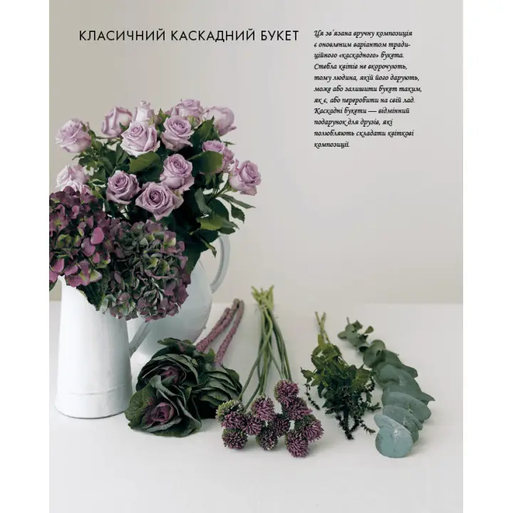 Курс флористики: Прості техніки створення дивовижних квіткових композицій. Джейн Пекер