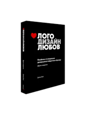 Лого Дизайн Любов: Посібник зі створення довершеної айдентики бренду. Девід Ейрі Лого Дизайн Любов: Посібник зі створення довершеної айдентики бренду. Девід Ейрі