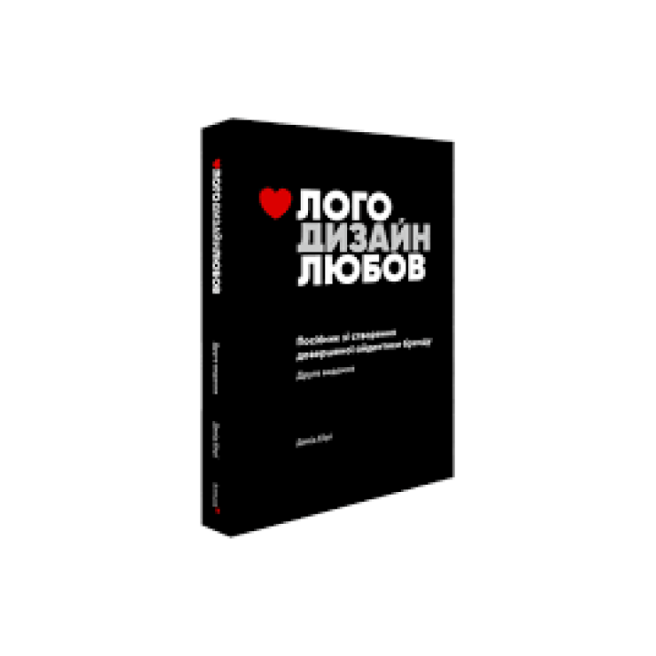 Лого Дизайн Любов: Посібник зі створення довершеної айдентики бренду. Девід Ейрі