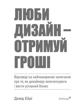 Люби дизайн - отримуй гроші. Девід Ейрі