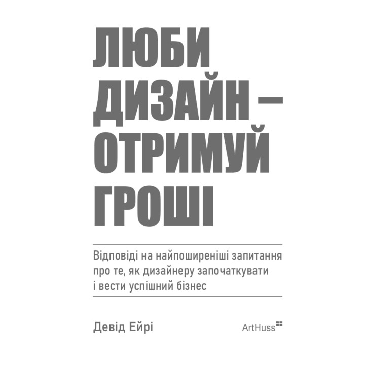 Люби дизайн - отримуй гроші. Девід Ейрі