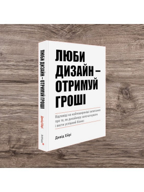 Люби дизайн - отримуй гроші. Девід Ейрі