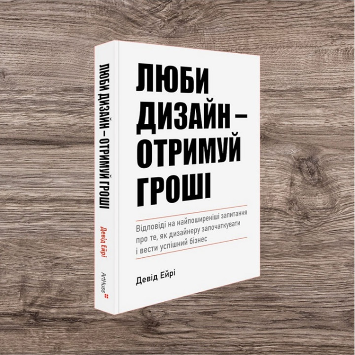 Люби дизайн - отримуй гроші. Девід Ейрі