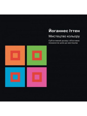 Мистецтво кольору. Суб’єктивний досвід і об’єктивне пізнання як шлях до мистецтва. Иоханнес Иттен Мистецтво кольору. Суб’єктивний досвід і об’єктивне пізнання як шлях до мистецтва. Иоханнес Иттен
