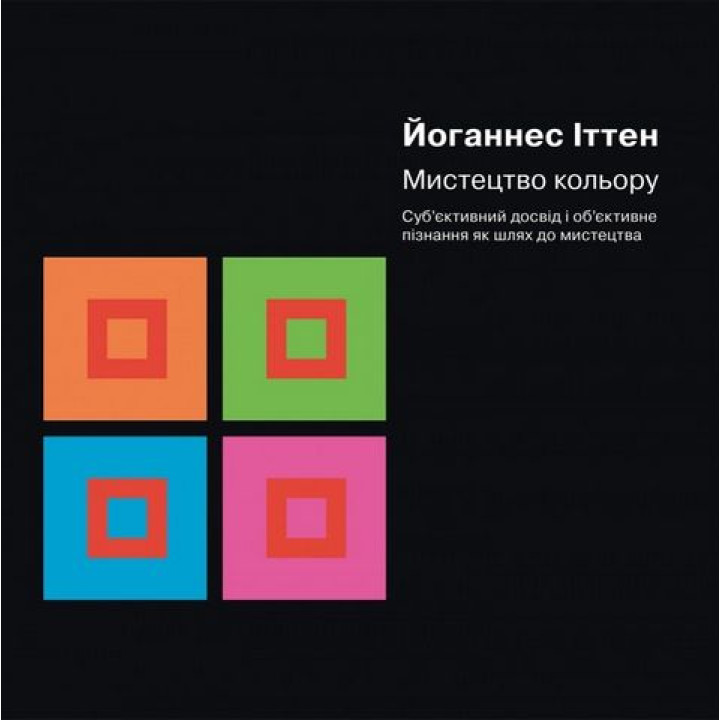 Мистецтво кольору. Суб’єктивний досвід і об’єктивне пізнання як шлях до мистецтва. Иоханнес Иттен
