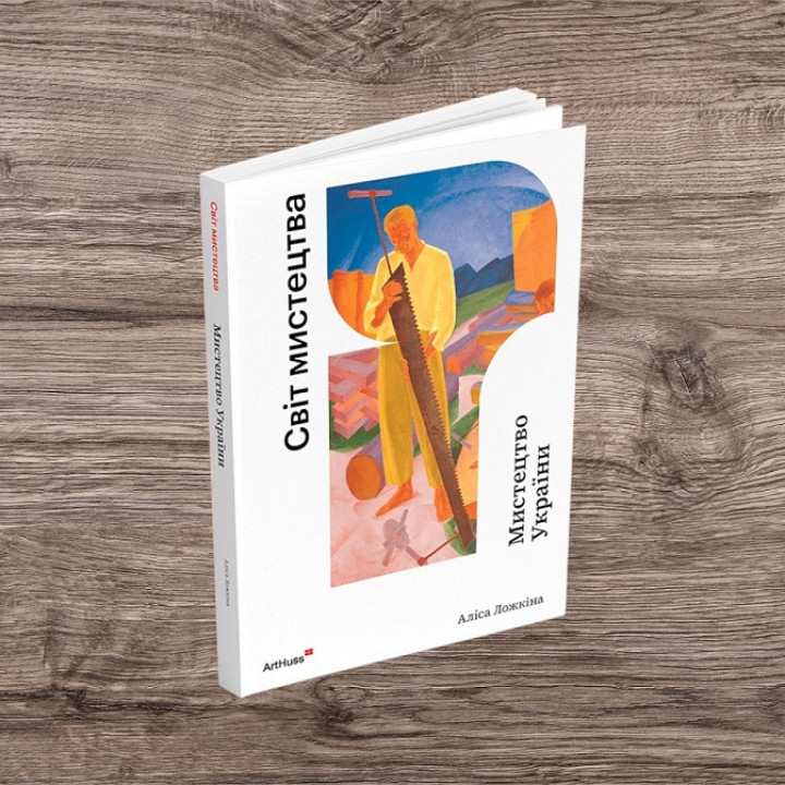 Мистецтво України (Світ мистецтва). Аліса Ложкіна