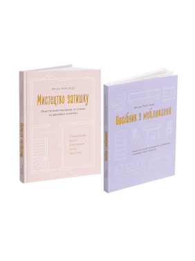 Мистецтво затишку + Посібник з меблювання (комплект із 2-х книг). Фріда Рамстедт Мистецтво затишку + Посібник з меблювання (комплект із 2-х книг). Фріда Рамстедт