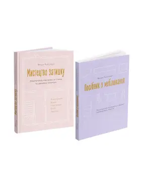 Мистецтво затишку + Посібник з меблювання (комплект із 2-х книг). Фріда Рамстедт Мистецтво затишку + Посібник з меблювання (комплект із 2-х книг). Фріда Рамстедт