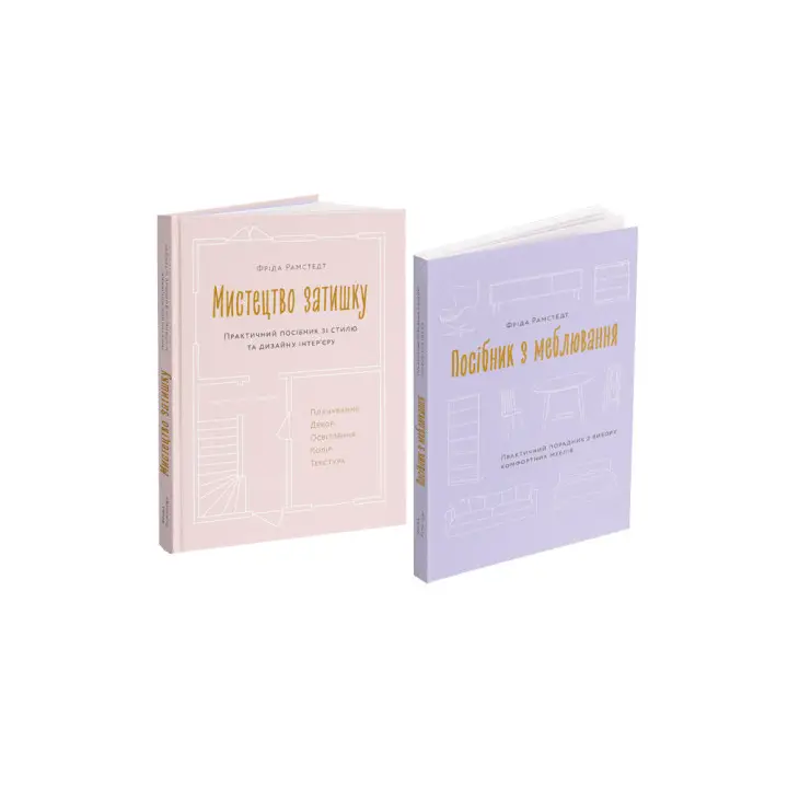 Мистецтво затишку + Посібник з меблювання (комплект із 2-х книг). Фріда Рамстедт