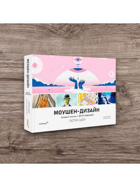Моушен-дизайн: Основи й техніки. 2-ге видання. Остін Шоу