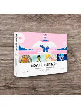 Моушен-дизайн: Основи й техніки. 2-ге видання. Остін Шоу