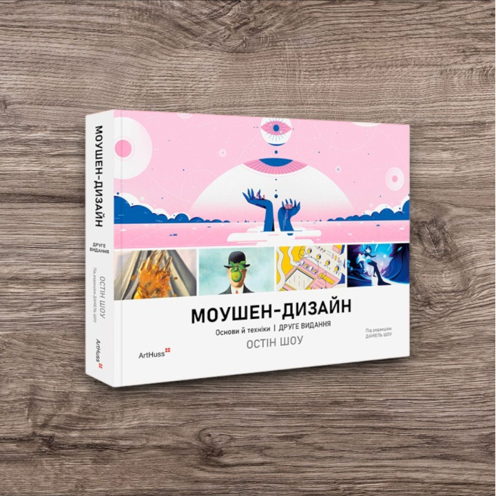 Моушен-дизайн: Основи й техніки. 2-ге видання. Остін Шоу