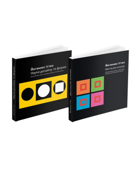 Наука дизайну та форми + Мистецтво кольору (комплект із 2 книг). Йоганнес Іттен Наука дизайну та форми + Мистецтво кольору (комплект із 2 книг). Йоганнес Іттен