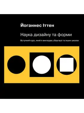 Наука дизайну та форми. Вступний курс, який я викладав у Баугаузі та інших школах. Иоханнес Иттен Наука дизайну та форми. Вступний курс, який я викладав у Баугаузі та інших школах. Иоханнес Иттен