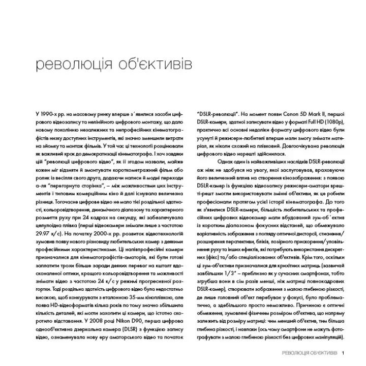 Око Кінематографіста: об’єктив та його візуальна мова. Сила обʼєктивів і виразного кінозображення. Ґуставо Меркадо