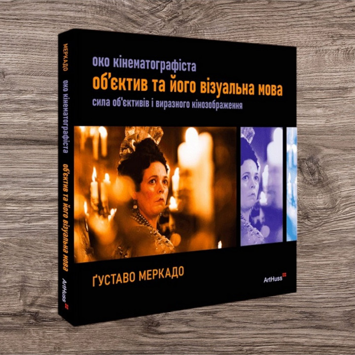 Око Кінематографіста: об’єктив та його візуальна мова. Сила обʼєктивів і виразного кінозображення. Ґуставо Меркадо