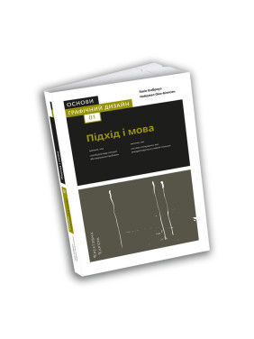 Основи. Графічний дизайн 01: Підхід і мова. Ґевін Емброуз, Найджел Оно-Біллсон Основи. Графічний дизайн 01: Підхід і мова. Ґевін Емброуз, Найджел Оно-Біллсон