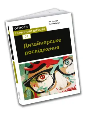 Основи. Графічний дизайн 02: Дизайнерське дослідження Основи. Графічний дизайн 02: Дизайнерське дослідження