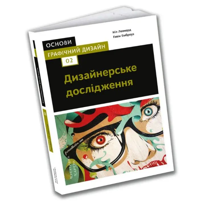 Основи. Графічний дизайн 02: Дизайнерське дослідження