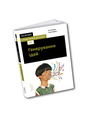 Основи. Графічний дизайн 03: Генерування ідей. Ґевін Емброуз, Ніл Леонард Основи. Графічний дизайн 03: Генерування ідей. Ґевін Емброуз, Ніл Леонард