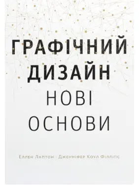Основи. Графічний дизайн 04: Нові основи Основи. Графічний дизайн 04: Нові основи