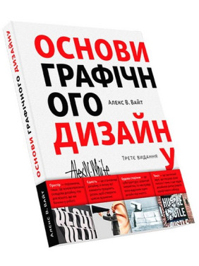 Основи графічного дизайну. Третє видання. Алекс В. Вайт Основи графічного дизайну. Третє видання. Алекс В. Вайт