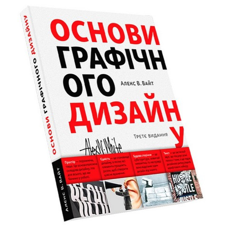 Основи графічного дизайну. Третє видання. Алекс В. Вайт