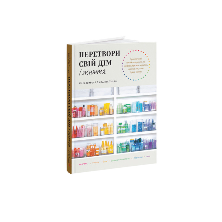 Перетвори свій дім і життя. Клеа Ширер, Джоанна Теплін