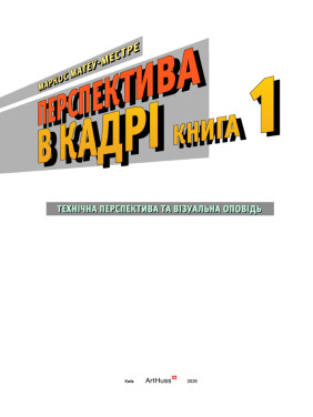 Перспектива в кадрі: Книга перша - Технічна перспектива та візуальна оповідь. Маркос Матеу-Местре