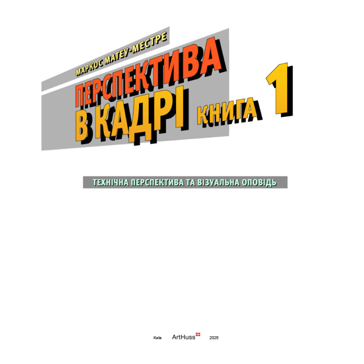 Перспектива в кадрі: Книга перша - Технічна перспектива та візуальна оповідь. Маркос Матеу-Местре