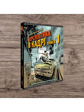 Перспектива в кадрі: Книга перша - Технічна перспектива та візуальна оповідь. Маркос Матеу-Местре