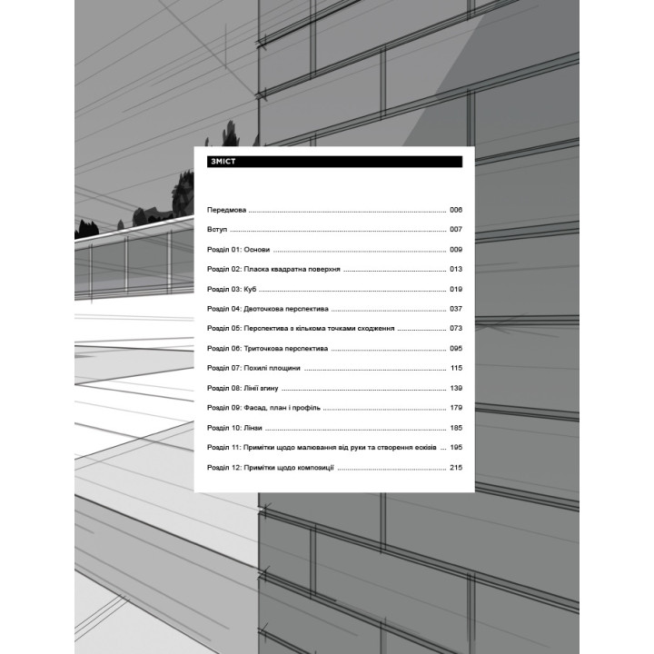 Перспектива в кадрі: Книга перша - Технічна перспектива та візуальна оповідь. Маркос Матеу-Местре