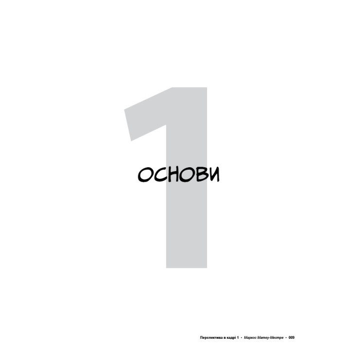 Перспектива в кадрі: Книга перша - Технічна перспектива та візуальна оповідь. Маркос Матеу-Местре