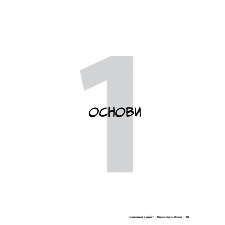 Перспектива в кадрі: Книга перша - Технічна перспектива та візуальна оповідь. Маркос Матеу-Местре